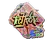 Sticker | Techno4K (Holo) | Rio 2022