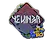 Sticker | YEKINDAR (Glitter) | Rio 2022