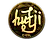 Sticker | hutji (Gold) | Katowice 2019