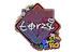 Sticker | torzsi (Glitter) | Rio 2022