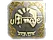 Sticker | ultimate (Gold) | Austin 2025